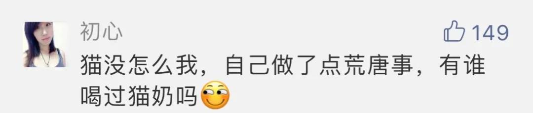 “好奇猫奶是什么味道,有人和我一样喝过猫奶吗?”